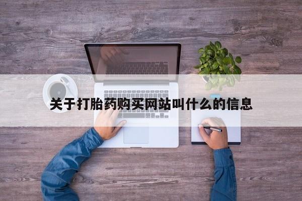 米非司酮片打胎药专卖微信关于打胎药购买网站叫什么的信息