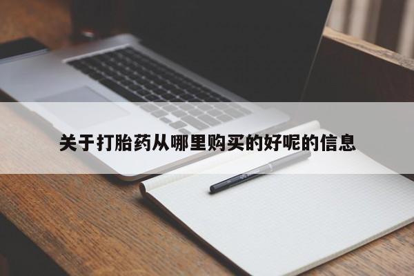 米非司酮片打胎药专卖微信关于打胎药从哪里购买的好呢的信息