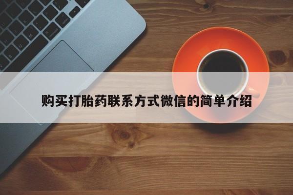 米非司酮片打胎药专卖微信购买打胎药联系方式微信的简单介绍