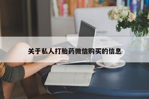 米非司酮片打胎药专卖微信关于私人打胎药微信购买的信息