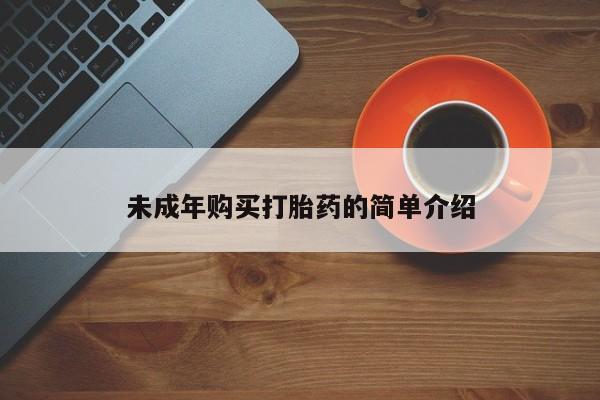 米非司酮片打胎药专卖微信未成年购买打胎药的简单介绍
