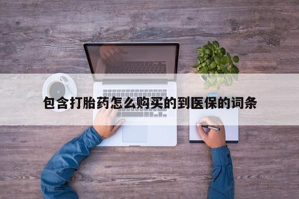 米非司酮片打胎药专卖微信包含打胎药怎么购买的到医保的词条