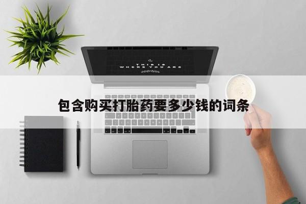 米非司酮片打胎药专卖微信包含购买打胎药要多少钱的词条