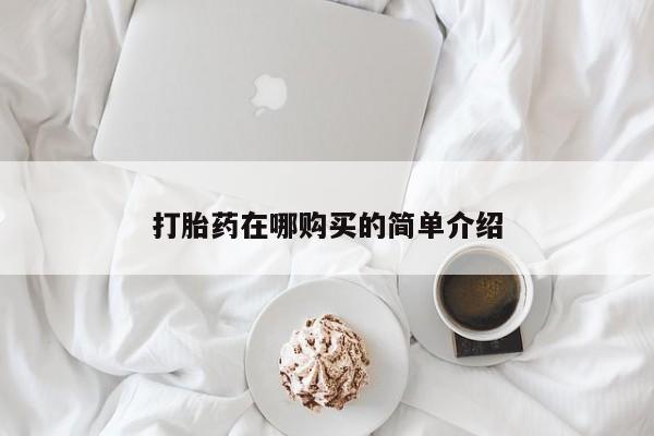 米非司酮片打胎药专卖微信打胎药在哪购买的简单介绍