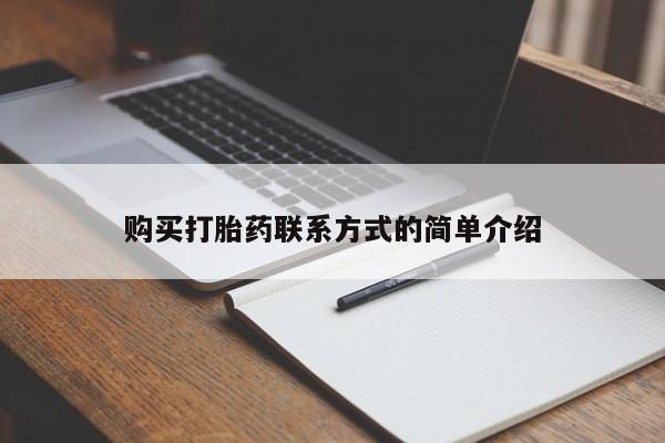 米非司酮片打胎药专卖微信购买打胎药联系方式的简单介绍