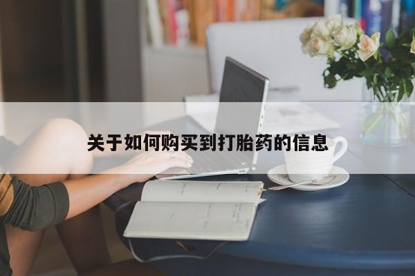 米非司酮片打胎药专卖微信关于如何购买到打胎药的信息