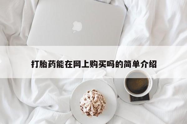 米非司酮片打胎药专卖微信打胎药能在网上购买吗的简单介绍