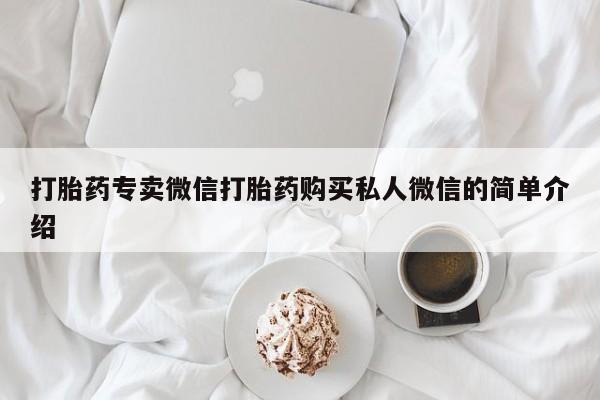 米非司酮片打胎药专卖微信打胎药专卖微信打胎药购买私人微信的简单介绍