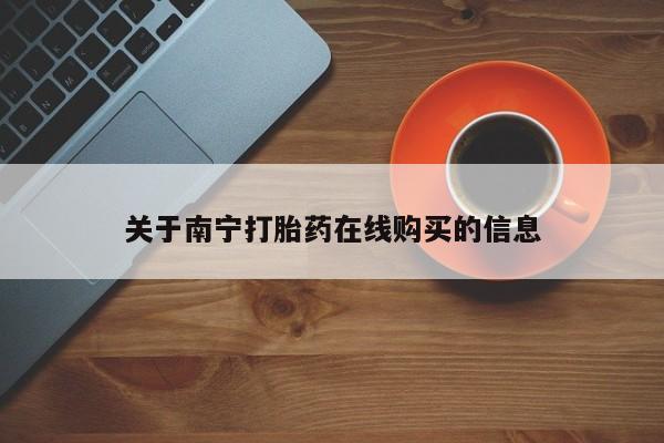 米非司酮片打胎药专卖微信关于南宁打胎药在线购买的信息