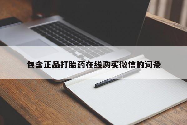 米非司酮片打胎药专卖微信包含正品打胎药在线购买微信的词条