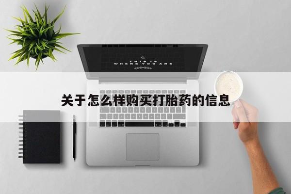米非司酮片打胎药专卖微信关于怎么样购买打胎药的信息