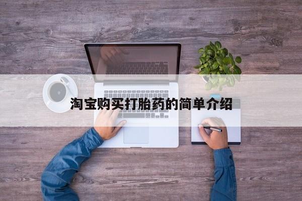 米非司酮片打胎药专卖微信淘宝购买打胎药的简单介绍