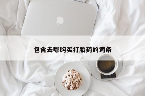 米非司酮片打胎药专卖微信包含去哪购买打胎药的词条