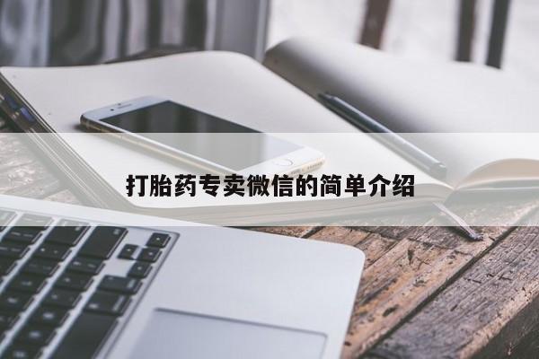 米非司酮片打胎药专卖微信打胎药专卖微信的简单介绍