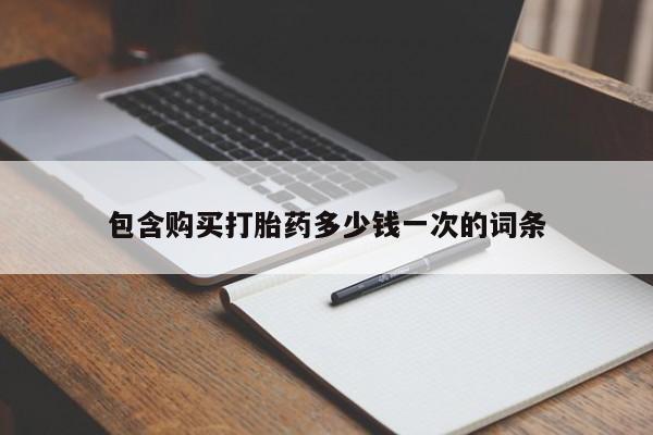 米非司酮片打胎药专卖微信包含购买打胎药多少钱一次的词条