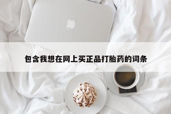 米非司酮片打胎药专卖微信包含我想在网上买正品打胎药的词条