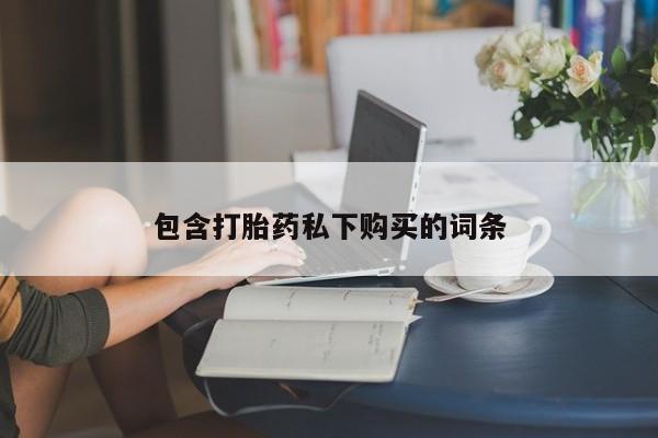 米非司酮片打胎药专卖微信包含打胎药私下购买的词条