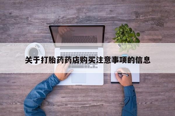 米非司酮片打胎药专卖微信关于打胎药药店购买注意事项的信息