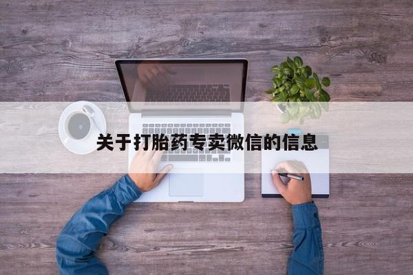 米非司酮片打胎药专卖微信关于打胎药专卖微信的信息