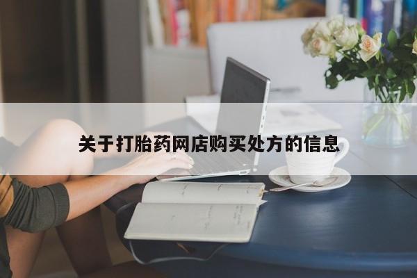米非司酮片打胎药专卖微信关于打胎药网店购买处方的信息