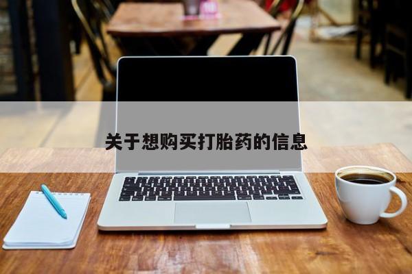 米非司酮片打胎药专卖微信关于想购买打胎药的信息