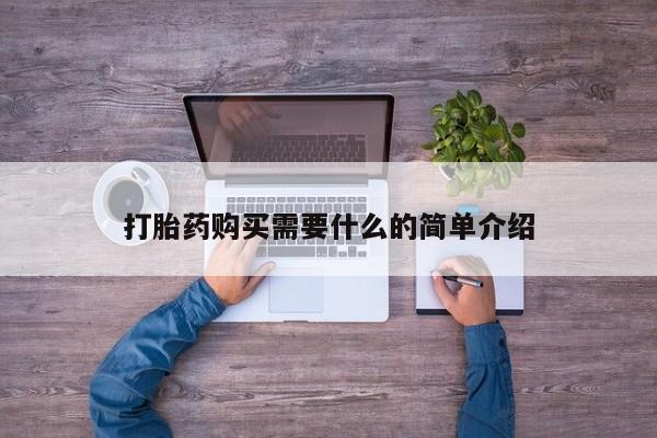 米非司酮片打胎药专卖微信打胎药购买需要什么的简单介绍