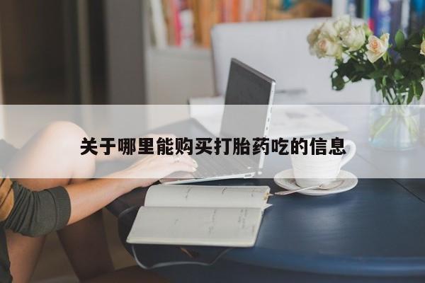 米非司酮片打胎药专卖微信关于哪里能购买打胎药吃的信息