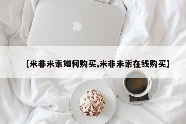 米非司酮片打胎药专卖微信资讯 第87页