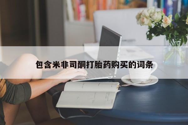 米非司酮片打胎药专卖微信包含米非司酮打胎药购买的词条