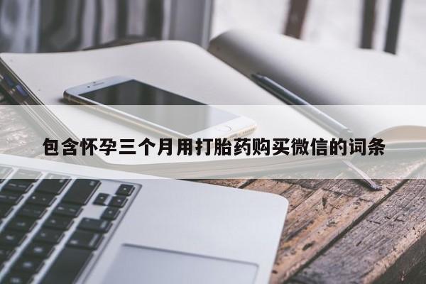 米非司酮片打胎药专卖微信包含怀孕三个月用打胎药购买微信的词条