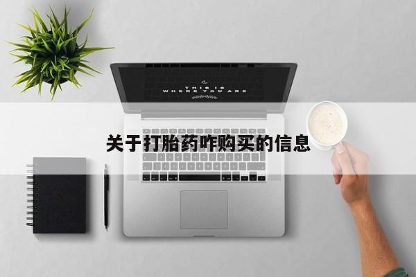 米非司酮片打胎药专卖微信关于打胎药咋购买的信息