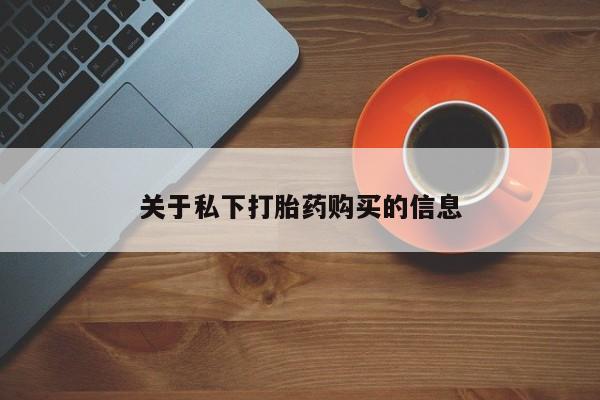 米非司酮片打胎药专卖微信要闻 第90页