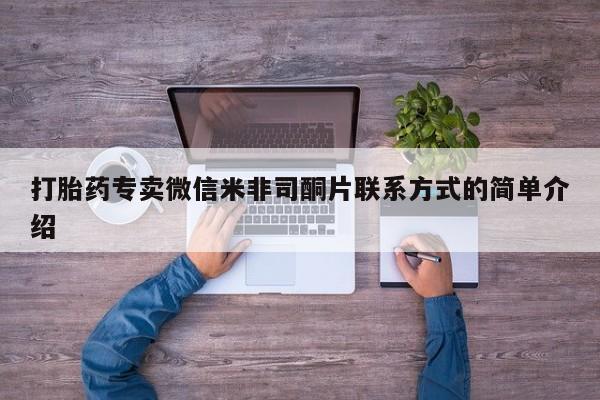 米非司酮片打胎药专卖微信打胎药专卖微信米非司酮片联系方式的简单介绍