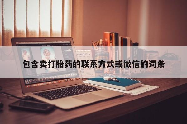 米非司酮片打胎药专卖微信包含卖打胎药的联系方式或微信的词条