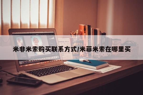 米非司酮片打胎药专卖微信米非米索购买联系方式/米菲米索在哪里买