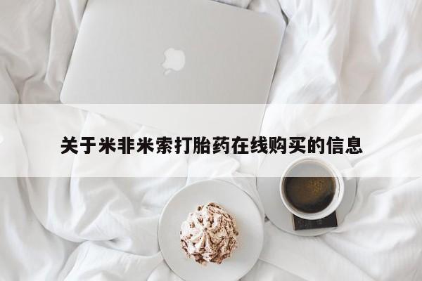 米非司酮片打胎药专卖微信关于米非米索打胎药在线购买的信息
