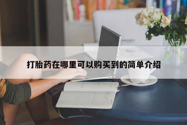 米非司酮片打胎药专卖微信打胎药在哪里可以购买到的简单介绍