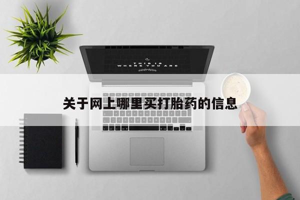 米非司酮片打胎药专卖微信关于网上哪里买打胎药的信息