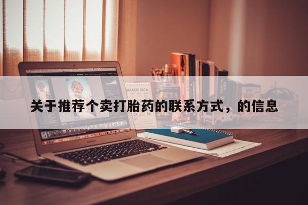 米非司酮片打胎药专卖微信关于推荐个卖打胎药的联系方式，的信息