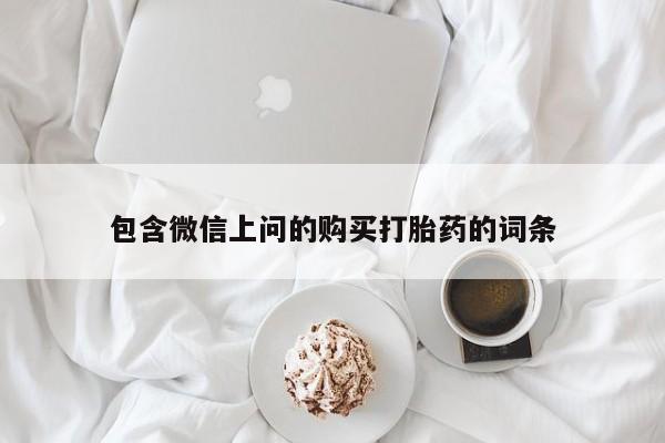 米非司酮片打胎药专卖微信包含微信上问的购买打胎药的词条