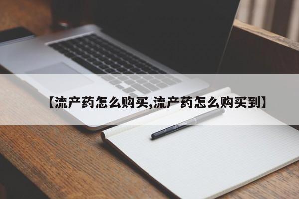 米非司酮片打胎药专卖微信【流产药怎么购买,流产药怎么购买到】