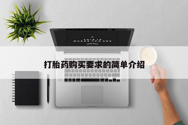米非司酮片打胎药专卖微信打胎药购买要求的简单介绍