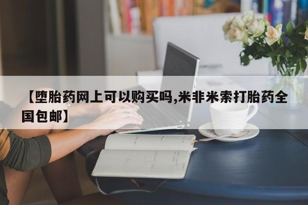 米非司酮片打胎药专卖微信【堕胎药网上可以购买吗,米非米索打胎药全国包邮】