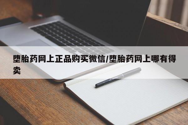 米非司酮片打胎药专卖微信堕胎药网上正品购买微信/堕胎药网上哪有得卖