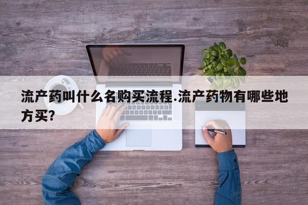米非司酮片打胎药专卖微信流产药叫什么名购买流程.流产药物有哪些地方买？