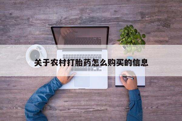 米非司酮片打胎药专卖微信关于农村打胎药怎么购买的信息