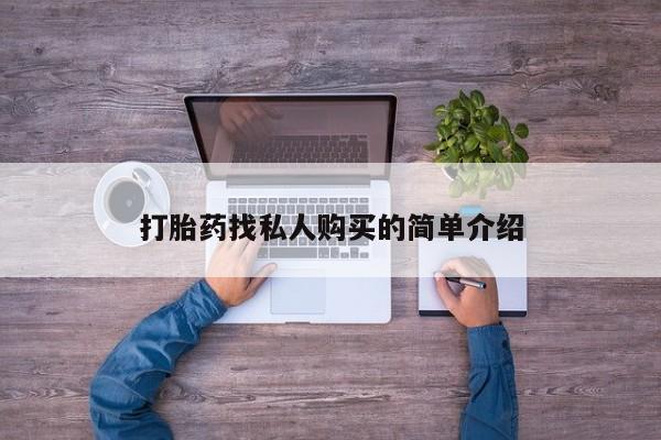 米非司酮片打胎药专卖微信打胎药找私人购买的简单介绍