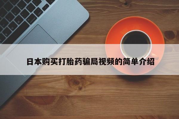 米非司酮片打胎药专卖微信日本购买打胎药骗局视频的简单介绍
