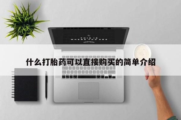 米非司酮片打胎药专卖微信什么打胎药可以直接购买的简单介绍