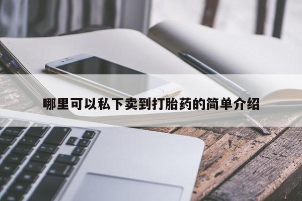 米非司酮片打胎药专卖微信哪里可以私下卖到打胎药的简单介绍